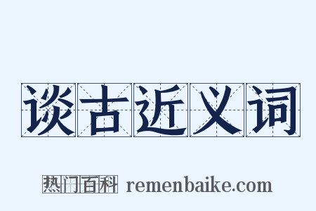 谈古近义词是什么意思的图片